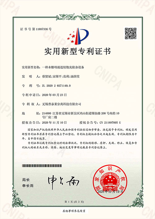 實(shí)用新型專(zhuān)利證書(shū)_一種木糖母液連續(xù)飽充除雜設(shè)備