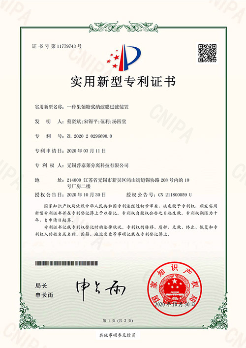 實(shí)用新型專(zhuān)利證書(shū)_一種果葡糖漿納濾膜過(guò)濾裝置